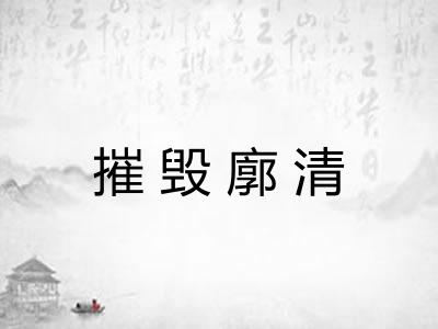 摧毁廓清 摧毁廓清