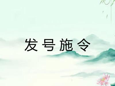 发号施令