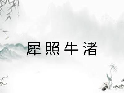犀照牛渚