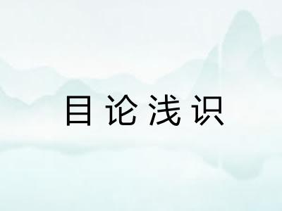目论浅识 目论浅识