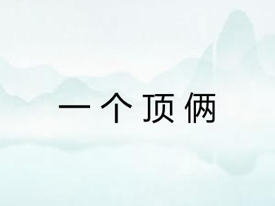 一个顶俩 一个顶俩