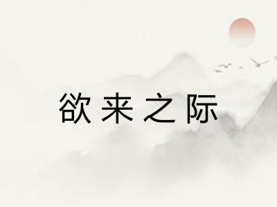 欲来之际