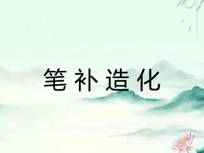 笔补造化 笔补造化