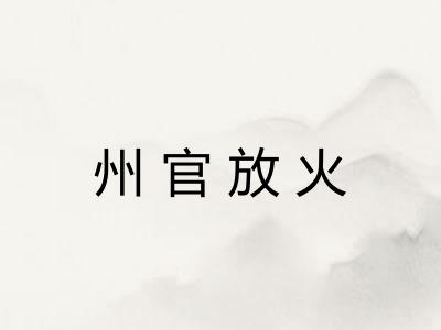 州官放火 州官放火