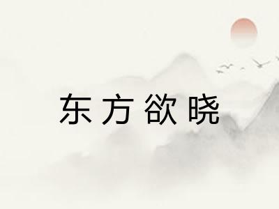 东方欲晓