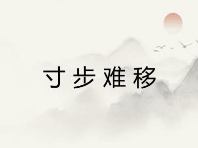 寸步难移