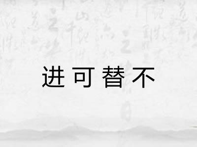进可替不 进可替不