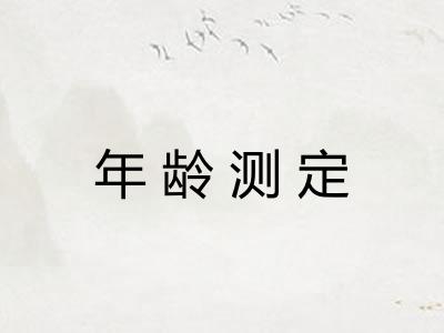 年龄测定 年龄测定