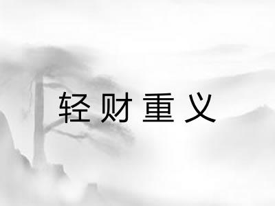 轻财重义 轻财重义