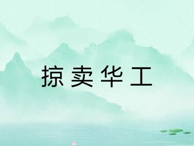 掠卖华工 掠卖华工