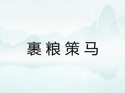 裹粮策马