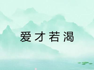 爱才若渴 爱才若渴