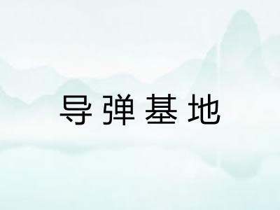 导弹基地 导弹基地