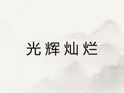 光辉灿烂