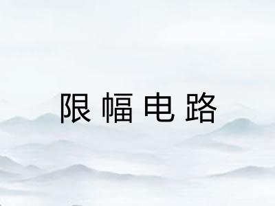 限幅电路 限幅电路