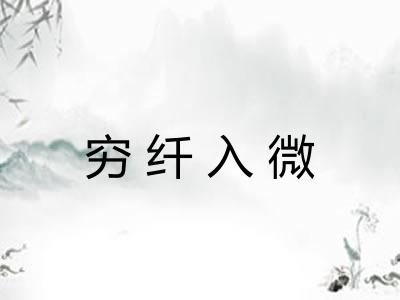 穷纤入微 穷纤入微