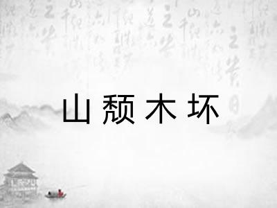 山颓木坏