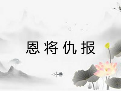 恩将仇报 恩将仇报