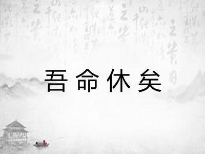 吾命休矣 吾命休矣