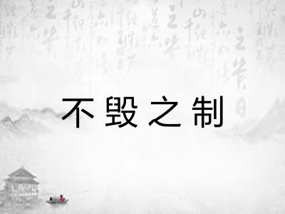 不毁之制 不毁之制