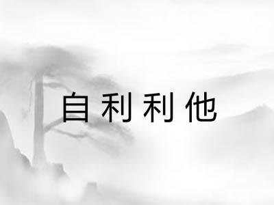 自利利他
