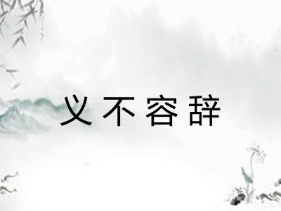 义不容辞 义不容辞