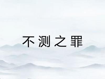 不测之罪 不测之罪