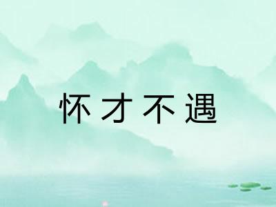 怀才不遇 怀才不遇