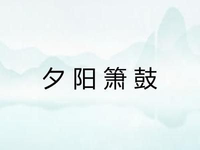 夕阳箫鼓 夕阳箫鼓