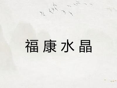 福康水晶
