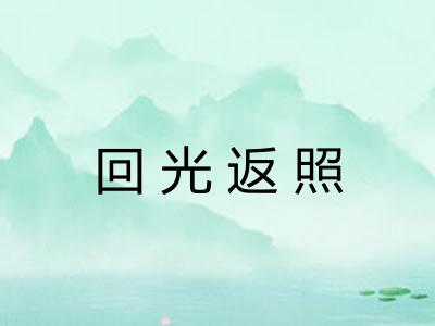 回光返照 回光返照