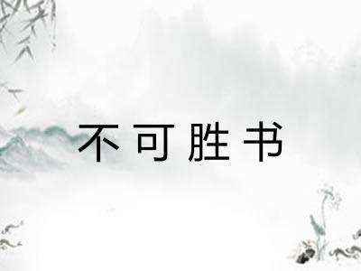 不可胜书 不可胜书