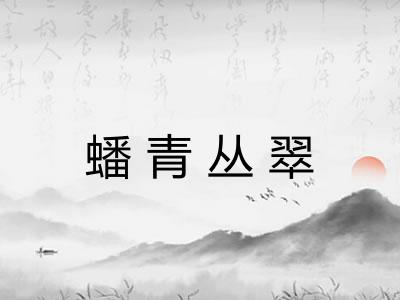 蟠青丛翠