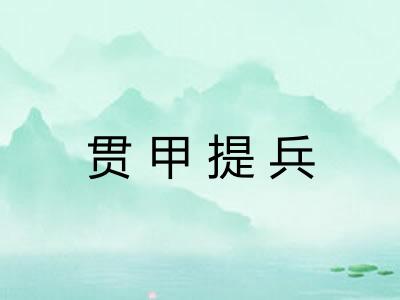 贯甲提兵