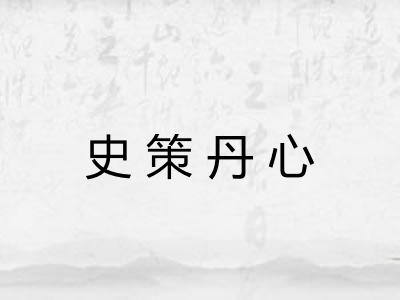 史策丹心 史策丹心