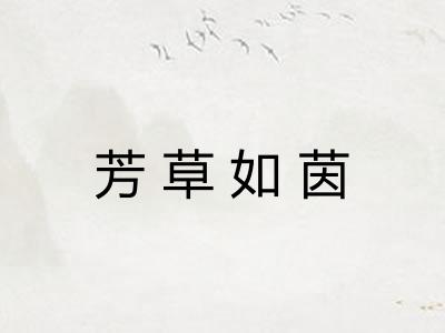 芳草如茵 芳草如茵