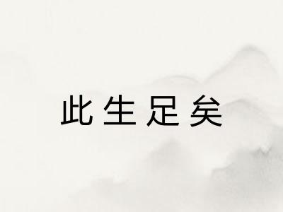 此生足矣 此生足矣