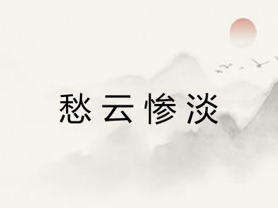 愁云惨淡