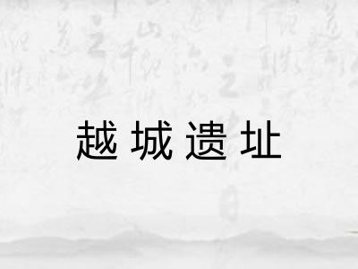越城遗址 越城遗址