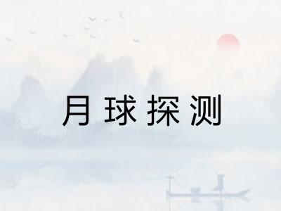 月球探测 月球探测