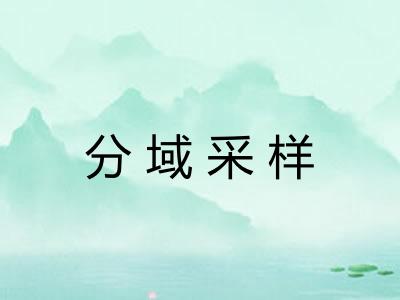 分域采样 分域采样