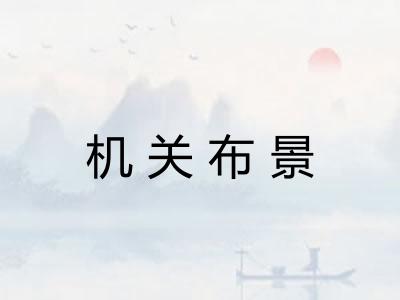 机关布景 机关布景