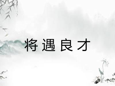 将遇良才