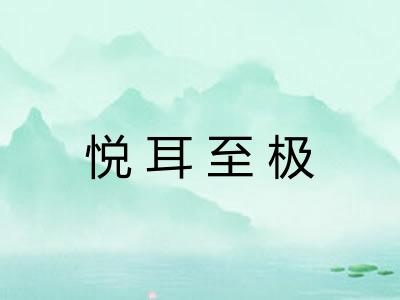 悦耳至极