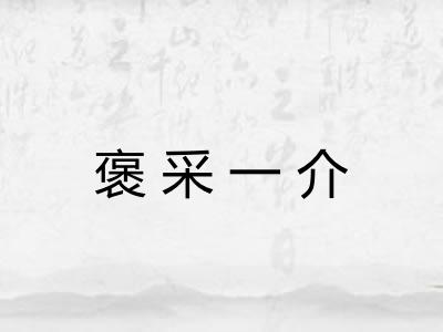 褒采一介 褒采一介