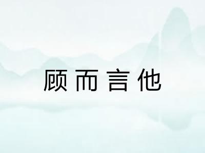 顾而言他 顾而言他