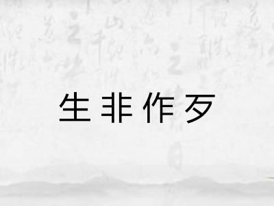 生非作歹 生非作歹