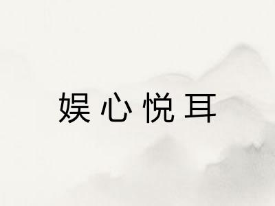 娱心悦耳 娱心悦耳