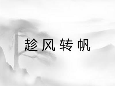 趁风转帆