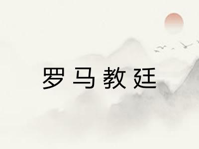 罗马教廷 罗马教廷